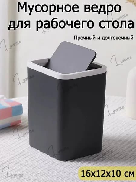 Мусорный бак Миниатюрное пластиковое ведро с крышкой для стола, 1.8 л, 1 шт