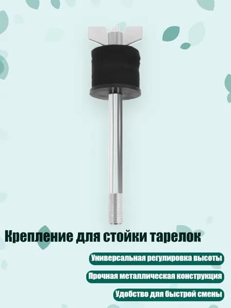 Крепление для стойки тарелок, - Длинный стиль