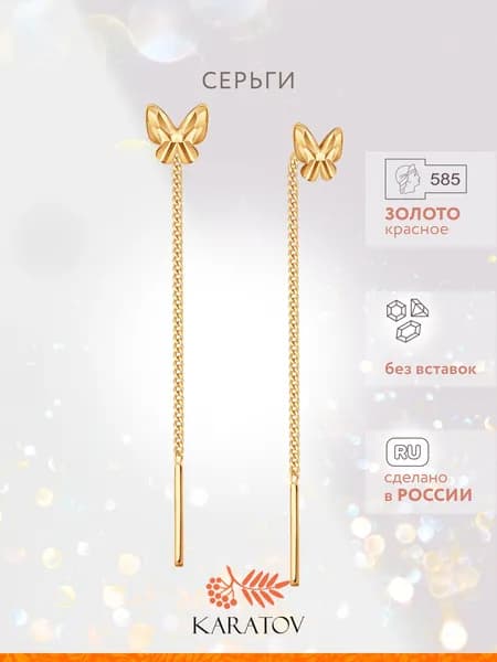 Серьги протяжки женские золотые 585 пробы, "бабочки", KARATOV