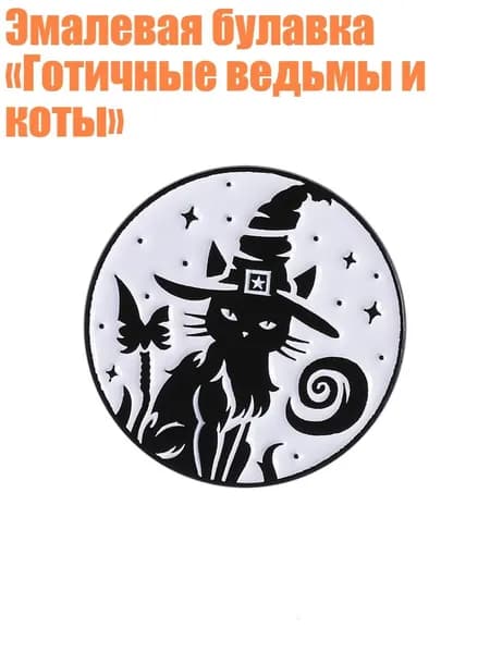 Эмалевая булавка Готичные ведьмы и коты , - QHXZ4804