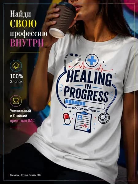 Футболка с принтом профессия Healing in progress doctor