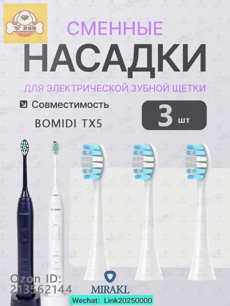 Насадки для электрической зубной щетки BOMIDI TX5, 3 штук, белый с колпачками