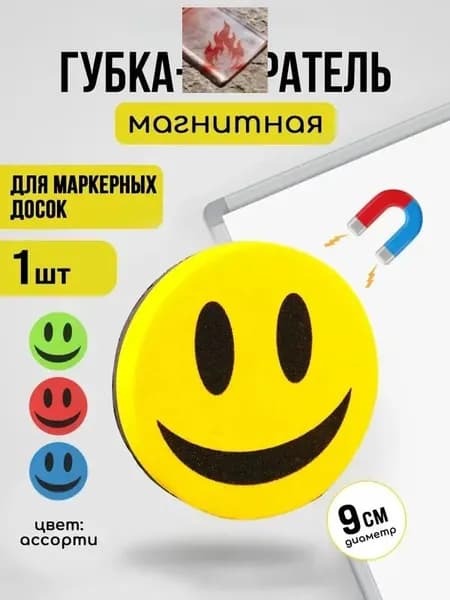 Магнитная губка-стиратель для сухого стирания маркерной доски, веселый дизайн смайлик, 9 см, для офиса и школы