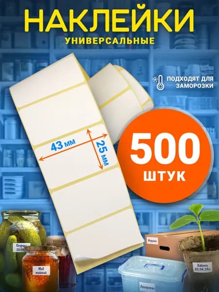 Этикетка для банок, бутылок, для печати 2.5 x 4.3 см, 500 шт.