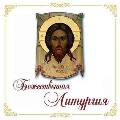 Божественная Литургия | Электронная аудиокнига