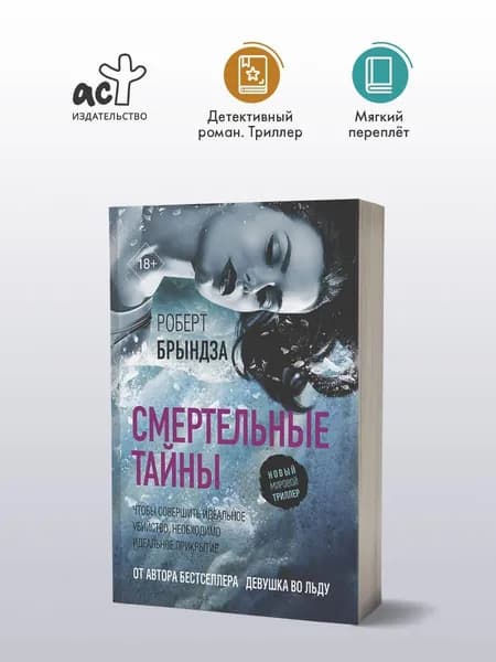 Смертельные тайны | Брындза Роберт