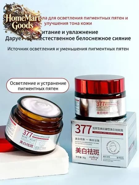 377 Отбеливающий крем от веснушек, пигментных пятен, 30 гр, эффективно борется со стойкими темными пятнами, осветляющий