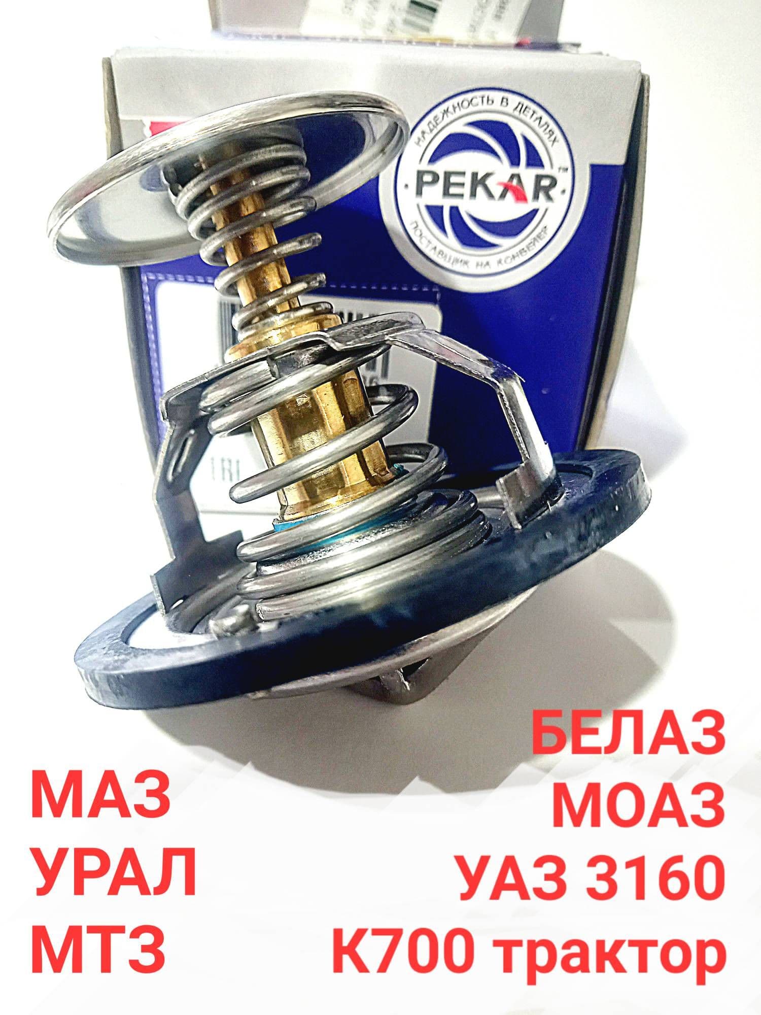 Термостат 70гр. PEKAR МАЗ, УРАЛ, МТЗ, БЕЛАЗ, МОАЗ, К700, УАЗ