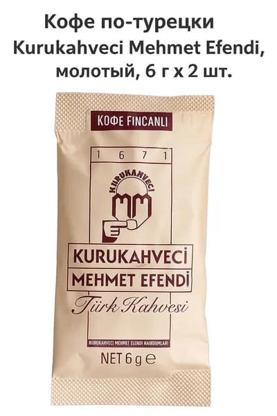 Kurukahveci Mehmet Efendi Турецкий кофе 6 г Порция на 2 чашку