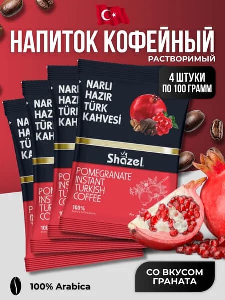 Кофейный напиток растворимый со вкусом граната 4 шт по 100 гр
