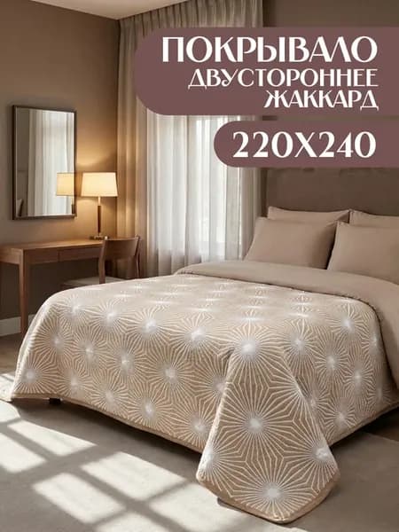 Покрывало на кровать диван жаккардовое, 220x240
