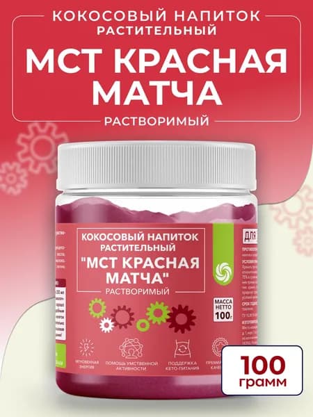 МСТ масло кокосовое с матча красной, 100 г растворимый напиток с МСТ, кокосом и клетчаткой, без сахара MCT