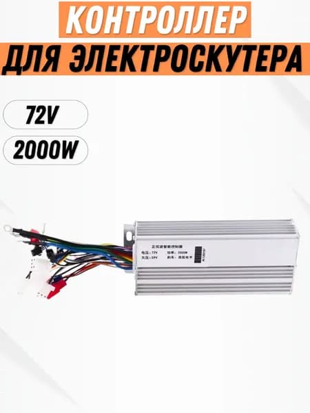 Контроллер для электроскутера/ситикоко (72V; 2000W)