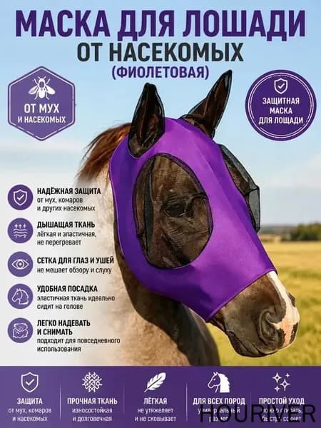 Маска от мух для лошади с ушами, фиолетовая-антимоскитная защита от насекомых из эластичной лайкры, летняя амуниция для конного спорта