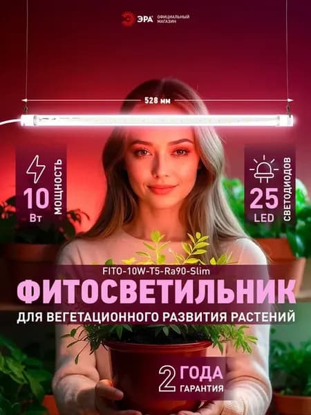 Фитосветильник для растений и рассады 10 Вт 528 мм