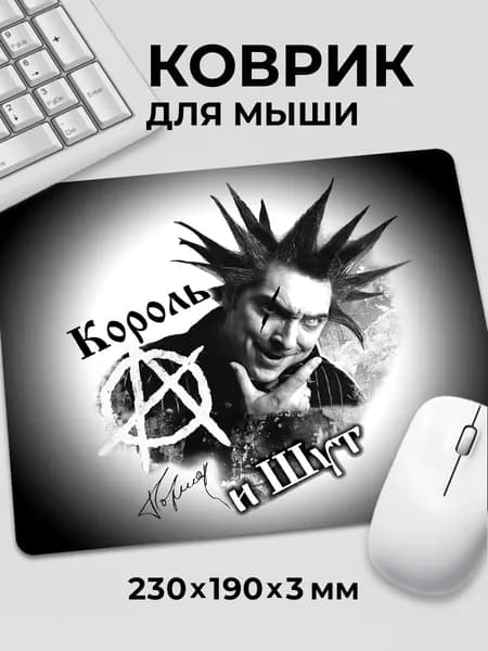 Коврик для мышки Король и Шут КиШ Михаил Горшенев Горшок Жив
