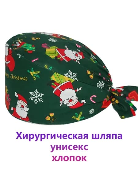 Медицинский колпак Christmas Bouffant регулируемый для стоматологического ухода Surgical Scrub Cap