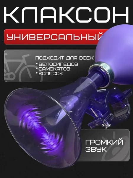 Клаксон велосипедный детский, пластик-резина, фиолетовый