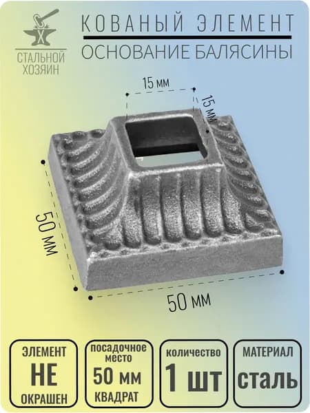 Основание балясины 25х50 мм - 1 шт.
