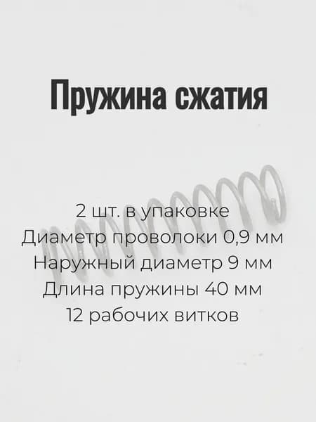 Пружины сжатия. d-09 мм; D-9 мм; L-40 мм. 2 шт. в упаковке