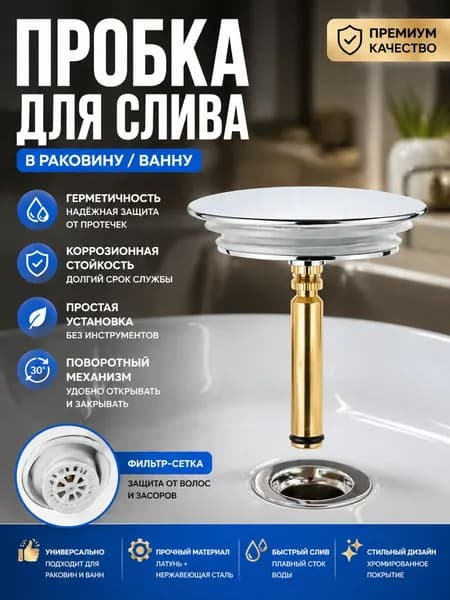Заглушка для слива ванны с латунным стержнем / Поворотный пробка для ванны, нержавеющая сталь