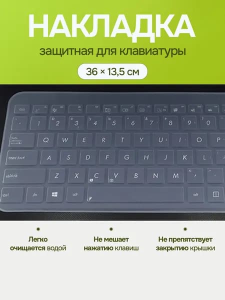 Накладка защитная для клавиатуры ноутбука 15-17 диагональ
