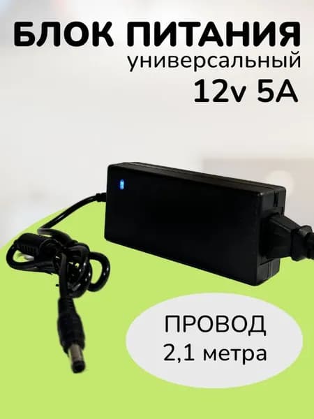 Блок питания 12V 5A (12в5а), Штекер 5,5х2,5 . Для камер видеонаблюдения, светодиодных лент, приставок