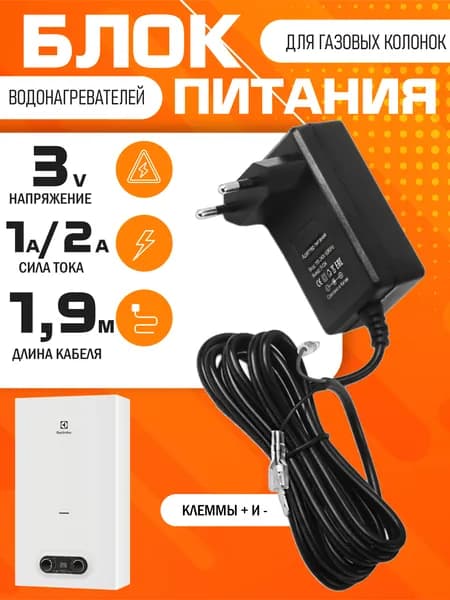 Блок питания для газовой колонки 3v / сетевой адаптер с клеммами