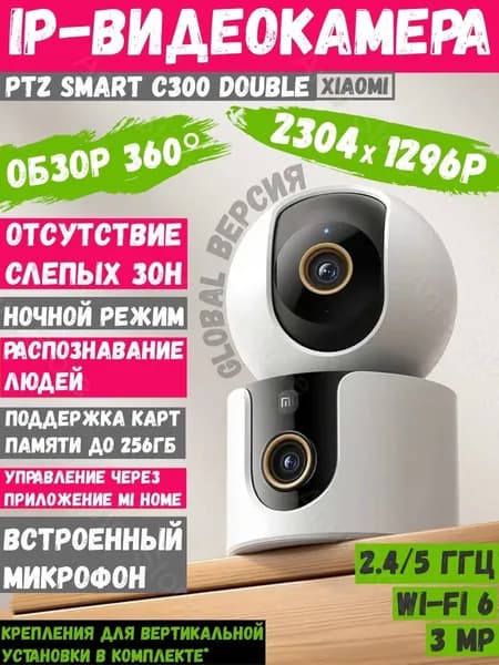IP-камера видеонаблюдения для дома Xiaomi Mi Smart Camera C300 Double MJSXJ22CM BHR9166EU Global