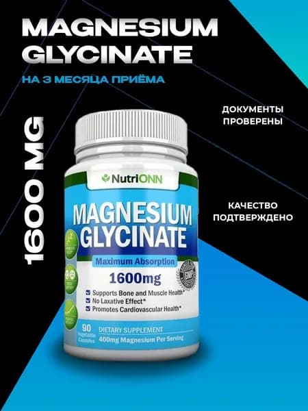 Биологически активная добавка к пище "МАГНИЯ ГЛИЦИНАТ ('MAGNESIUM GLYCINATE) - 1600 мг 90 капсул