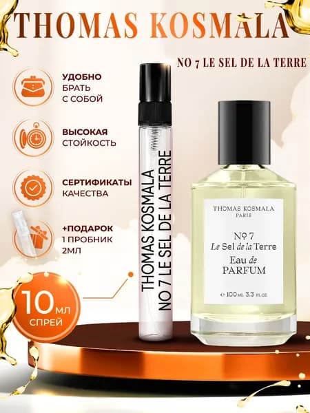 Thomas Kosmala No 7 Le sel de la Terre (томас космала) парфюм женский стойкий 10мл
