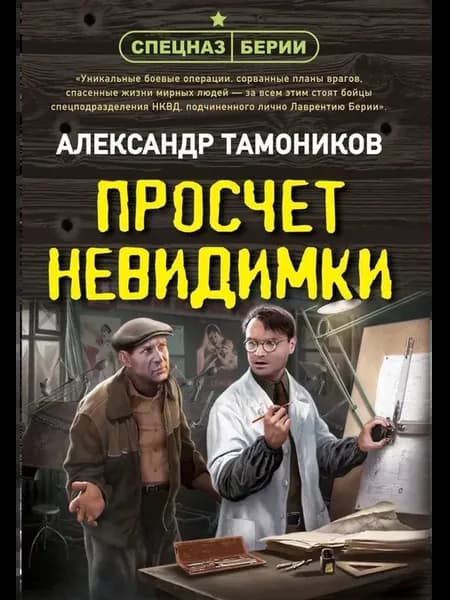 Просчет невидимки