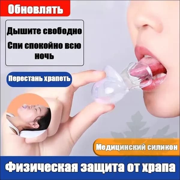 Чехол для языка против храпа, антихрап, фиксатор языка, для спокойного сна и тишины, медицинский силикон, 1 шт.