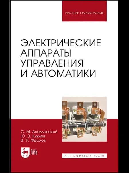 Электрические аппараты управления и автоматики. Учебное посо