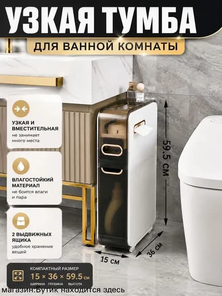 Тумба для ванной,, 15х36х59.5 см