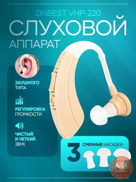 Слуховой аппарат Zinbest VHP-220 заушный с кейсом для удобного хранения, батарейками и сменными насадками в комплекте / усилитель слуха для слабослышащих и пожилых