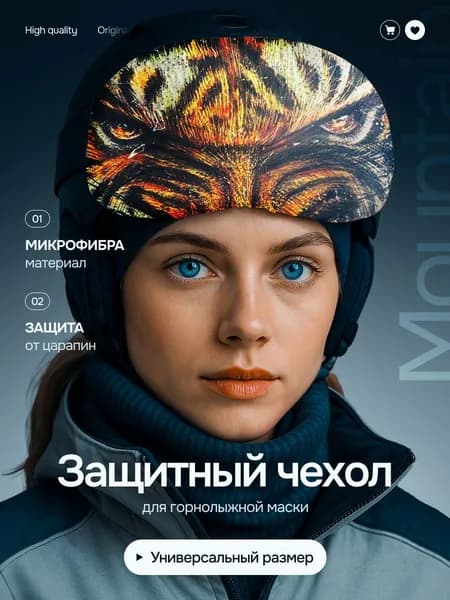 Чехол для горнолыжных очков и маски