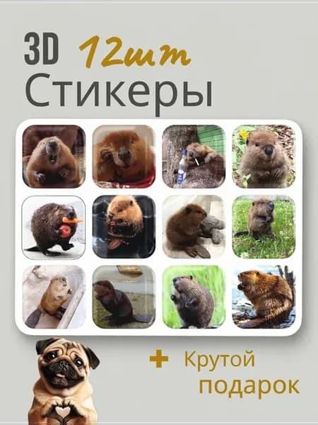 3d стикеры на телефон Бобры