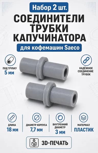 Соединитель для трубки капучинатора кофемашин Saeco (5 мм) 17001362 (набор 2 шт)