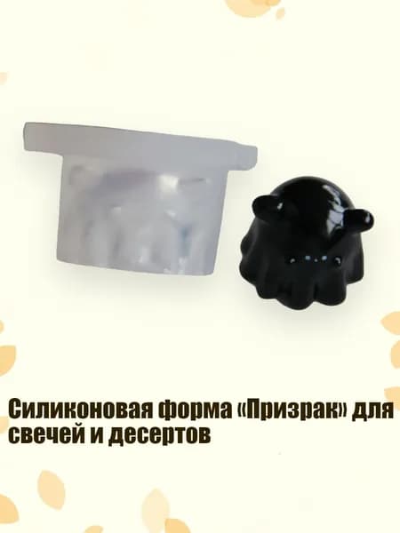 Силиконовая форма Призрак для свечей и десертов, 93