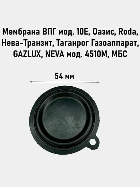 Мембрана ВПГ мод. 10Е, Оазис, Roda, Нева-Транзит, Таганрог Газоаппарат, GAZLUX, NEVA мод. 4510М МБС, d-54 мм