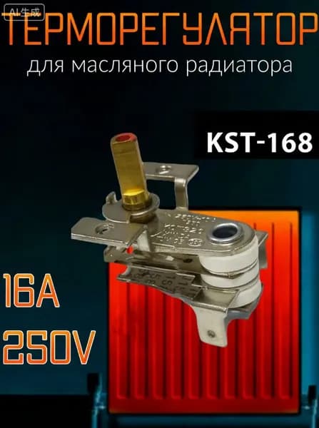 Термостат для масляного обогревателя KST 168, 16A