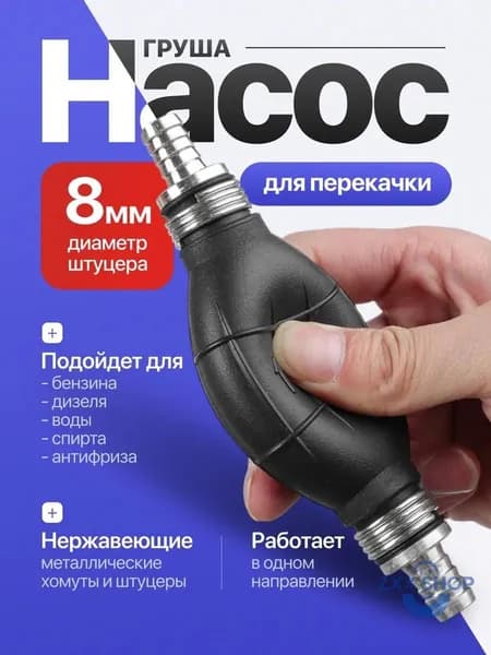 Груша подкачки топлива 8 мм, ручной насос с обратным клапаном