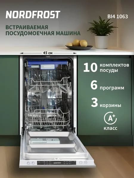 Посудомоечная машина NORDFROST BI4 1063, узкая, встраиваемая, 6 программ, 3 корзины, нержавеющая сталь