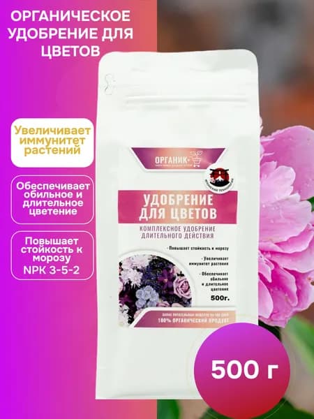 Удобрение для роз, цветов садовых, пионов 500г, Органик+