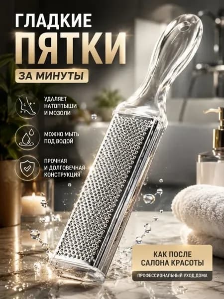 Терка для пяток металлическая педикюрная пилка для ног