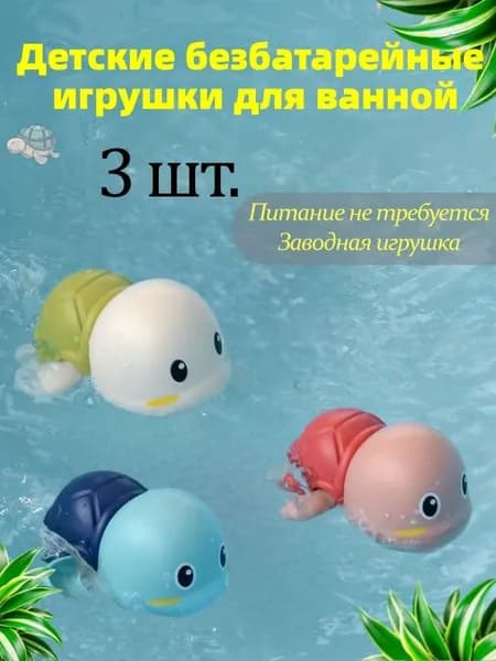 Детские игрушки для купания без батареек/набор игрушек для купания младенцев и новорожденных, 3 маленькие черепашки
