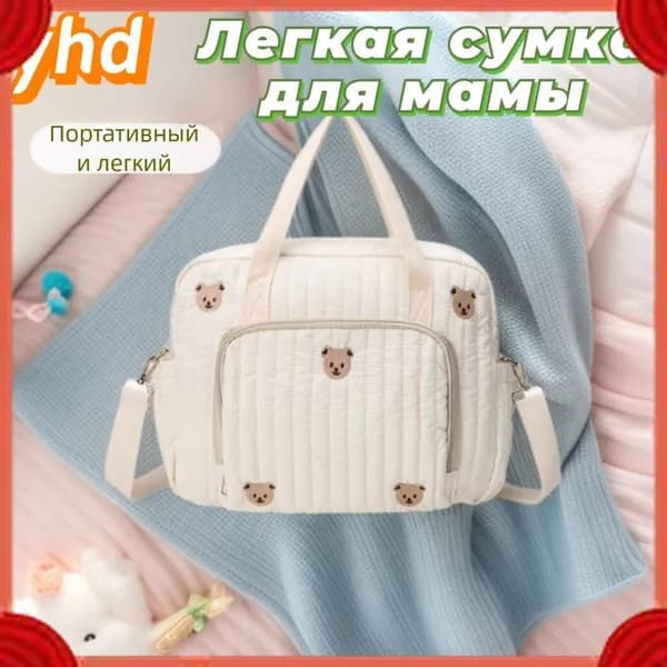 Сумка для мамы
