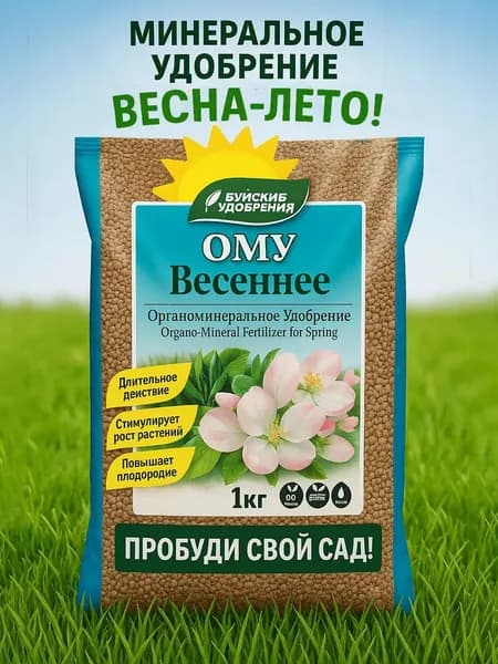 Универсальная подкормка ОМУ весеннее для рассады овощей 1 кг для внесения в почву при перекопке