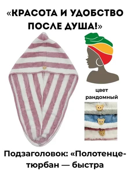 тюрбан для сушки волос